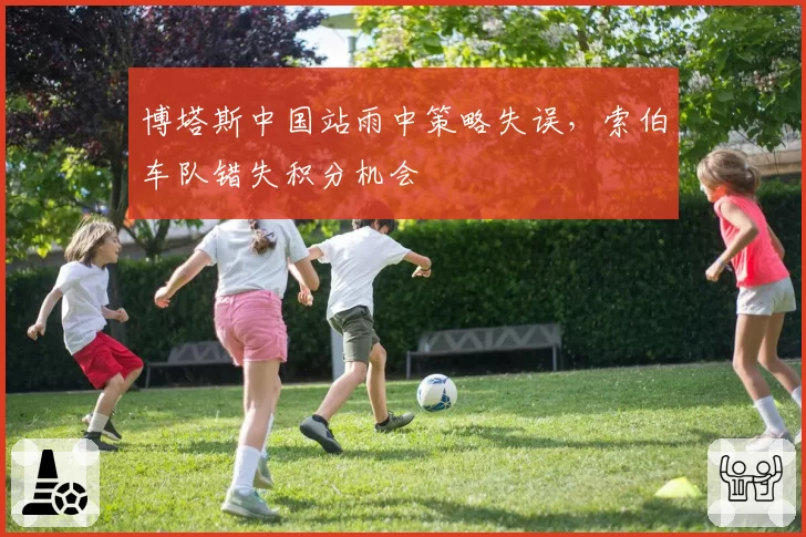 博塔斯中国站雨中策略失误，索伯车队错失积分机会