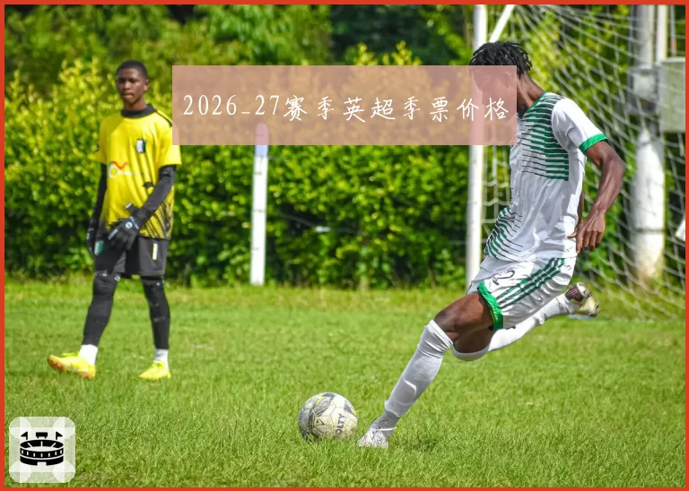 2026_27赛季英超季票价格