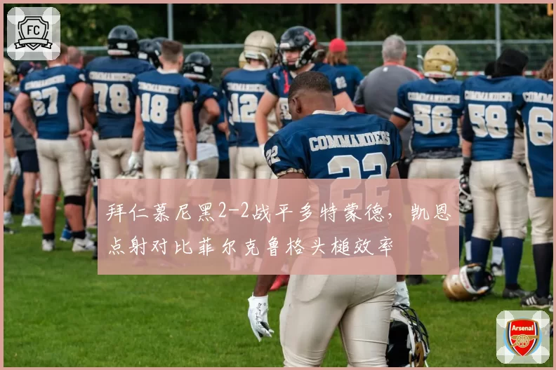 拜仁慕尼黑2-2战平多特蒙德，凯恩点射对比菲尔克鲁格头槌效率