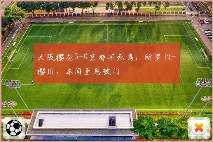 大阪樱花3-0京都不死鸟，所罗门-樱川、本间至恩破门