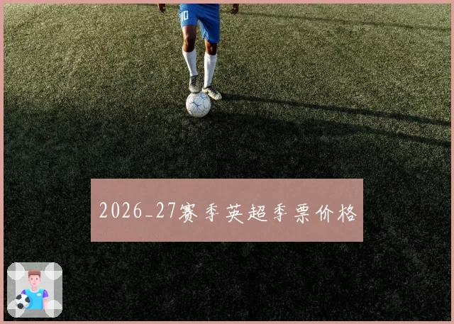 2026_27赛季英超季票价格