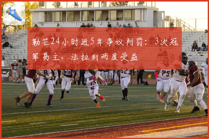 勒芒24小时近5年争议判罚：3次冠军易主，法拉利两度受益