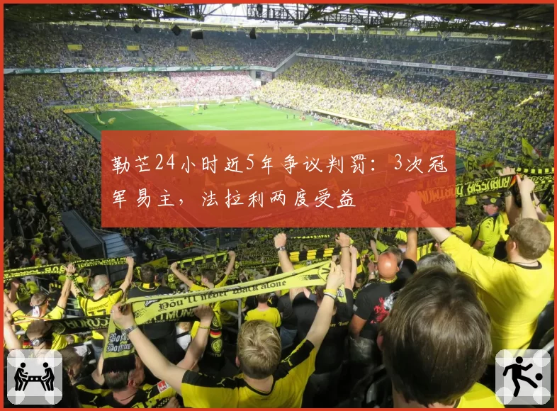 勒芒24小时近5年争议判罚：3次冠军易主，法拉利两度受益