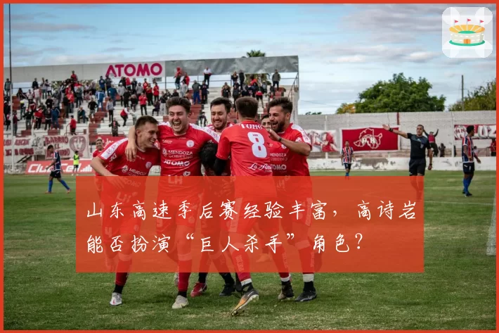 山东高速季后赛经验丰富,高诗岩能否扮演“巨人杀手”角色?