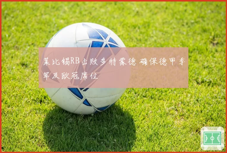 莱比锡RB击败多特蒙德 确保德甲季军及欧冠席位