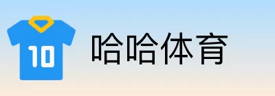 哈哈体育 logo